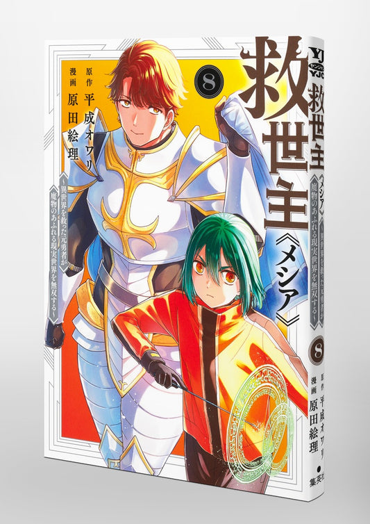 Young Jump Comics Messiah: The Former Hero Who Saved Another World Is Unrivaled in a Real World Overrun with Monsters Vol. 8 Japanese paperback cover