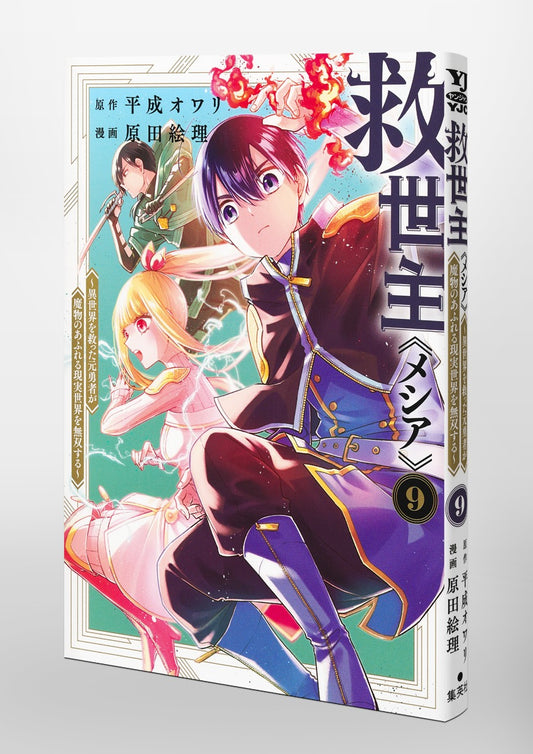 Young Jump Comics Messiah: The Former Hero Who Saved Another World Is Unrivaled in a Real World Overrun with Monsters Vol. 9 Japanese paperback cover