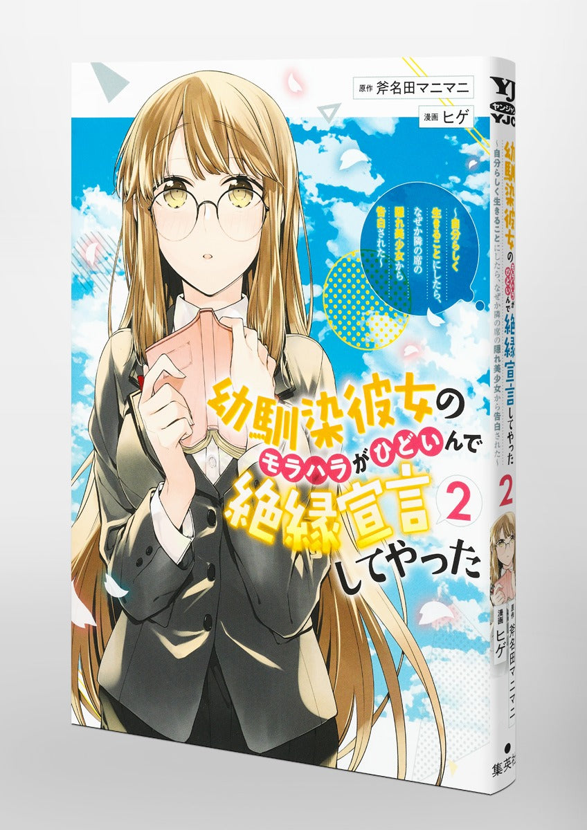 Young Jump Comics My childhood friend's moral harassment was so bad that I decided to break up with her ~I decided to live my life, but for some reason, the secretly beautiful girl sitting next to me confessed to me~ Vol. 2 Japanese paperback cover