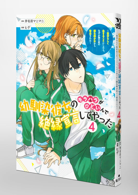Young Jump Comics My childhood friend's moral harassment was so bad that I decided to break up with her ~I decided to live my life, but for some reason, the secretly beautiful girl sitting next to me confessed to me~ Vol. 4 Japanese paperback cover