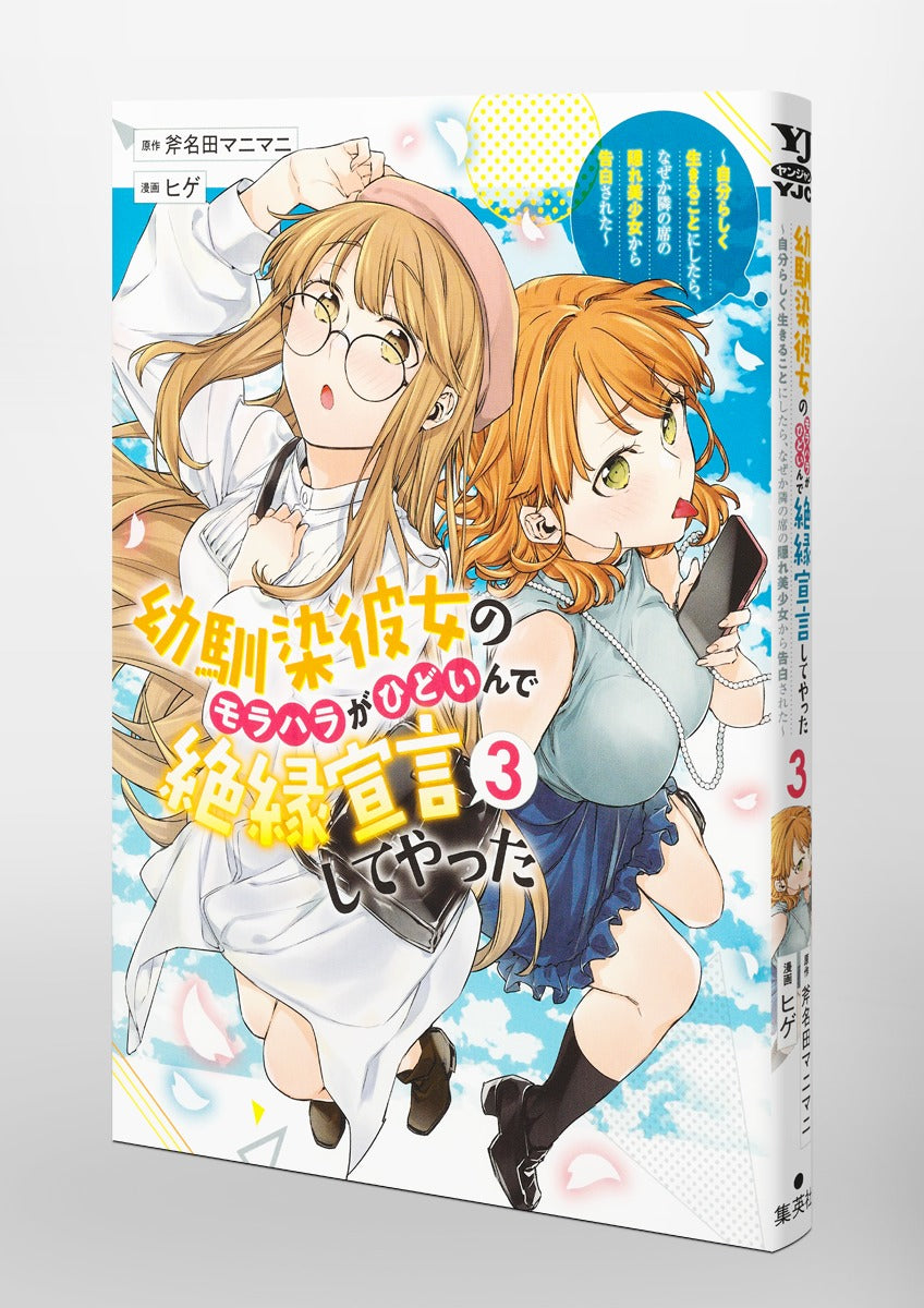 Young Jump Comics My childhood friend's moral harassment was so bad that I decided to break up with her ~I decided to live my life, but for some reason, the secretly beautiful girl sitting next to me confessed to me~ Vol. 3 Japanese paperback cover