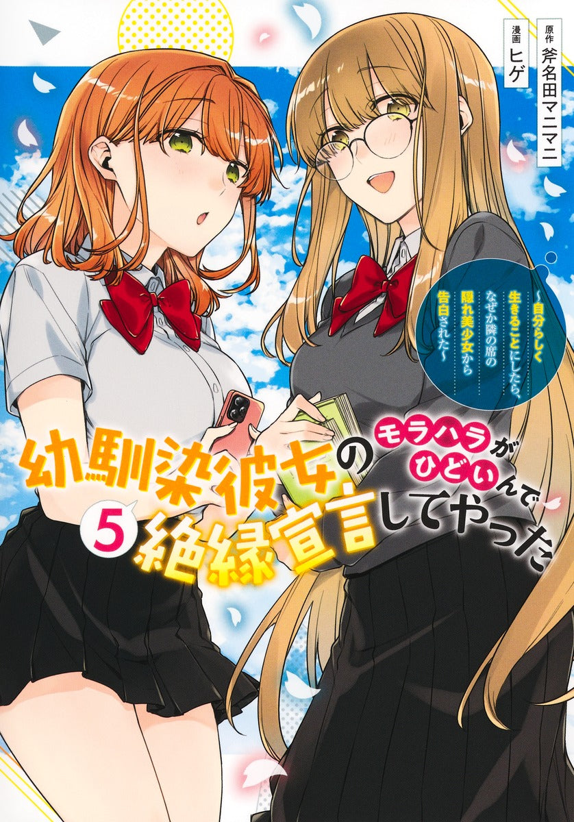 Young Jump Comics My childhood friend's moral harassment was so bad that I decided to break up with her ~I decided to live my life, but for some reason, the secretly beautiful girl sitting next to me confessed to me~ Vol. 5 Japanese manga preview page 1