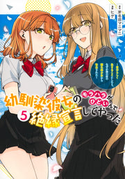 Young Jump Comics My childhood friend's moral harassment was so bad that I decided to break up with her ~I decided to live my life, but for some reason, the secretly beautiful girl sitting next to me confessed to me~ Vol. 5 Japanese manga preview page 1