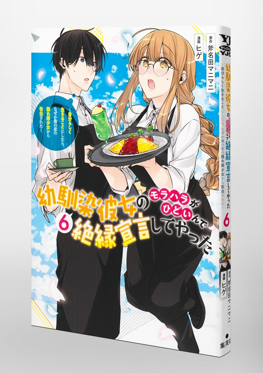 Young Jump Comics My childhood friend's moral harassment was so bad that I decided to break up with her ~I decided to live my life, but for some reason, the secretly beautiful girl sitting next to me confessed to me~ Vol. 6 Japanese paperback cover