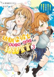 Young Jump Comics My childhood friend's moral harassment was so bad that I decided to break up with her ~I decided to live my life, but for some reason, the secretly beautiful girl sitting next to me confessed to me~ Vol. 3 Japanese manga preview page 1