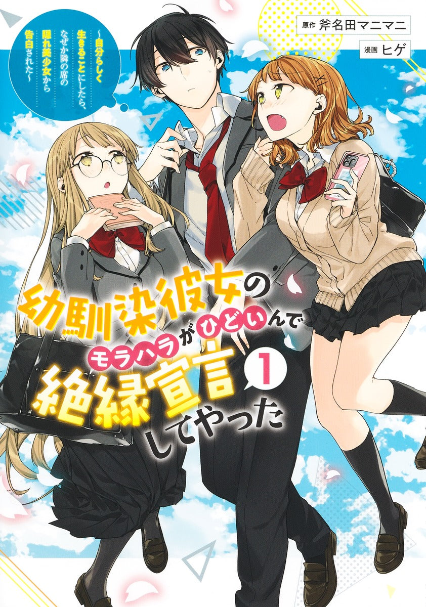 Young Jump Comics My childhood friend's moral harassment was so bad that I decided to break up with her ~I decided to live my life, but for some reason, the secretly beautiful girl sitting next to me confessed to me~ Vol. 1 Japanese manga preview page 1