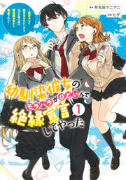Young Jump Comics My childhood friend's moral harassment was so bad that I decided to break up with her ~I decided to live my life, but for some reason, the secretly beautiful girl sitting next to me confessed to me~ Vol. 1 Japanese manga preview page 1