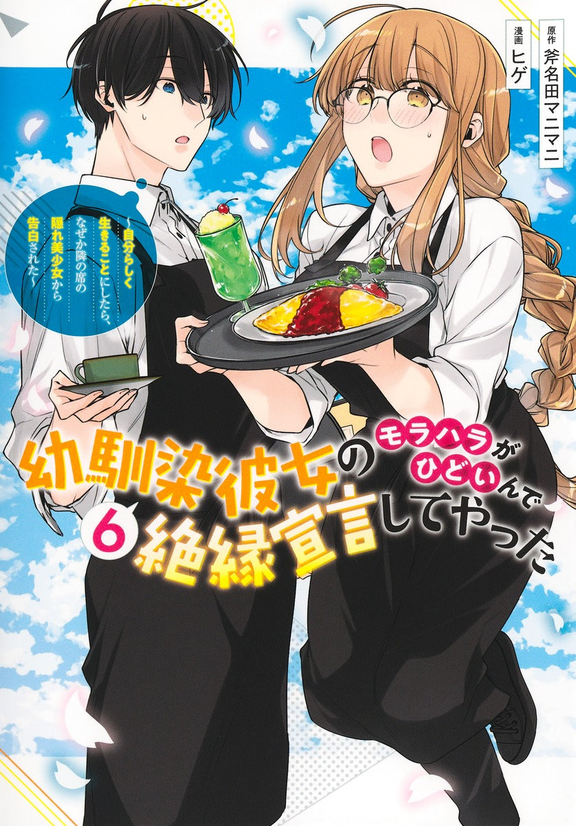 Young Jump Comics My childhood friend's moral harassment was so bad that I decided to break up with her ~I decided to live my life, but for some reason, the secretly beautiful girl sitting next to me confessed to me~ Vol. 6 Japanese manga preview page 1
