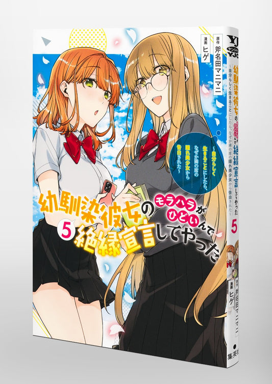 Young Jump Comics My childhood friend's moral harassment was so bad that I decided to break up with her ~I decided to live my life, but for some reason, the secretly beautiful girl sitting next to me confessed to me~ Vol. 5 Japanese paperback cover