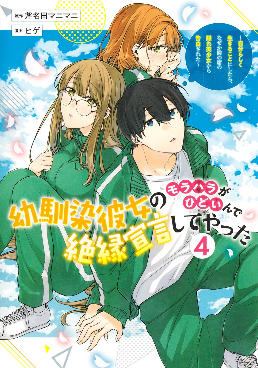 Young Jump Comics My childhood friend's moral harassment was so bad that I decided to break up with her ~I decided to live my life, but for some reason, the secretly beautiful girl sitting next to me confessed to me~ Vol. 4 Japanese manga preview page 1