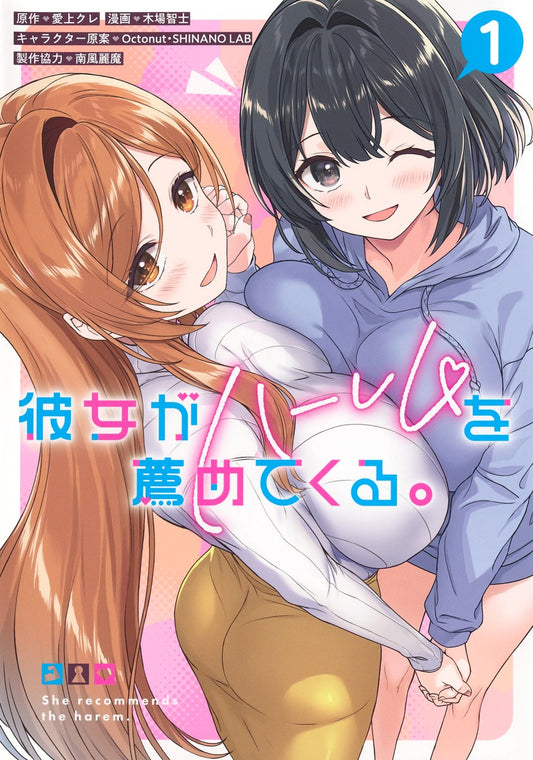 Young Jump Comics My Girlfriend Recommends a Harem Vol. 1 Japanese paperback cover