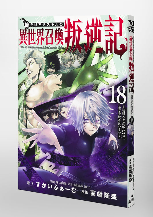 Young Jump Comics My Rebellion After Being Summoned to Another World with an Unfavored Skill: Until the Weakest Skill, Absorption, Devours Everything Vol. 18 Japanese paperback cover