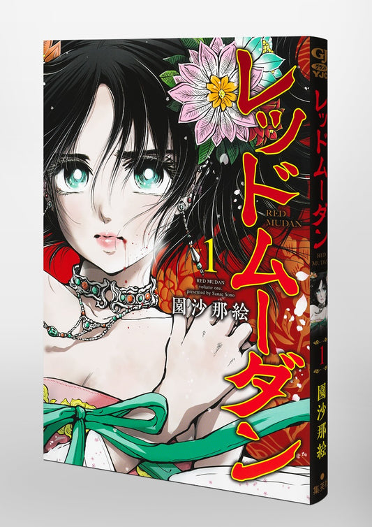 Young Jump Comics Red Mudan Vol. 1 Japanese paperback cover