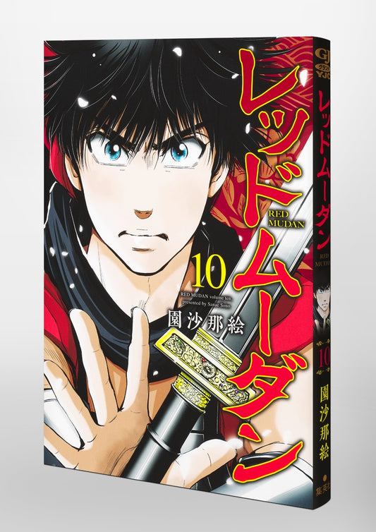 Young Jump Comics Red Mudan Vol. 10 Japanese paperback cover