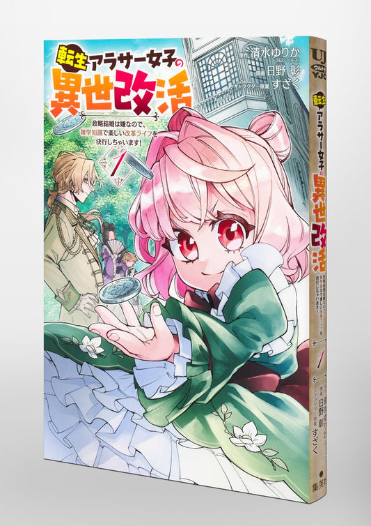 Young Jump Comics Reincarnated girl's reincarnation in another life I don't like political marriage, so I will use my trivia knowledge to live a fun reformed life! Vol. 1 Japanese paperback cover