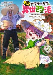 Young Jump Comics Reincarnated girl's reincarnation in another life I don't like political marriage, so I will use my trivia knowledge to live a fun reformed life! Vol. 4 Japanese manga preview page 1