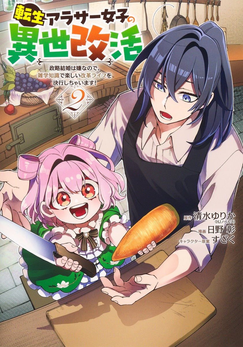 Young Jump Comics Reincarnated girl's reincarnation in another life I don't like political marriage, so I will use my trivia knowledge to live a fun reformed life! Vol. 2 Japanese manga preview page 1