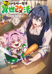 Young Jump Comics Reincarnated girl's reincarnation in another life I don't like political marriage, so I will use my trivia knowledge to live a fun reformed life! Vol. 2 Japanese manga preview page 1