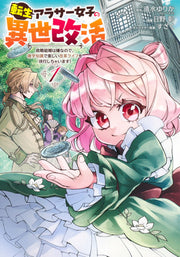 Young Jump Comics Reincarnated girl's reincarnation in another life I don't like political marriage, so I will use my trivia knowledge to live a fun reformed life! Vol. 1 Japanese manga preview page 1