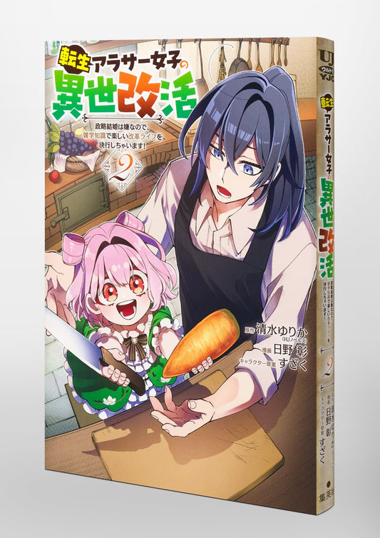 Young Jump Comics Reincarnated girl's reincarnation in another life I don't like political marriage, so I will use my trivia knowledge to live a fun reformed life! Vol. 2 Japanese paperback cover