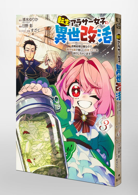 Young Jump Comics Reincarnated girl's reincarnation in another life I don't like political marriage, so I will use my trivia knowledge to live a fun reformed life! Vol. 3 Japanese paperback cover