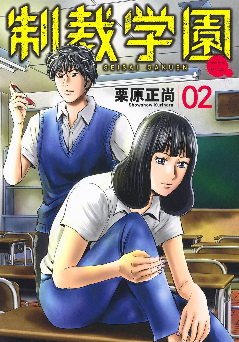Young Jump Comics sanctions school Vol. 2 Japanese manga preview page 1