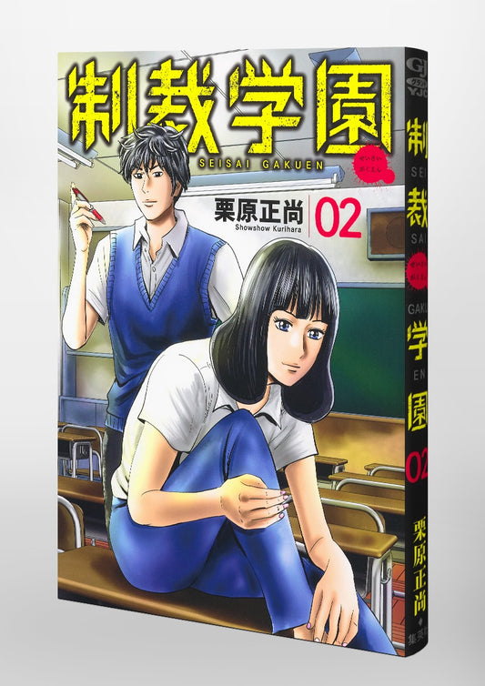 Young Jump Comics sanctions school Vol. 2 Japanese manga preview page 5