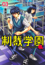 Young Jump Comics sanctions school Vol. 3 Japanese manga preview page 1