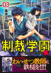 Young Jump Comics sanctions school Vol. 3 Japanese manga preview page 2