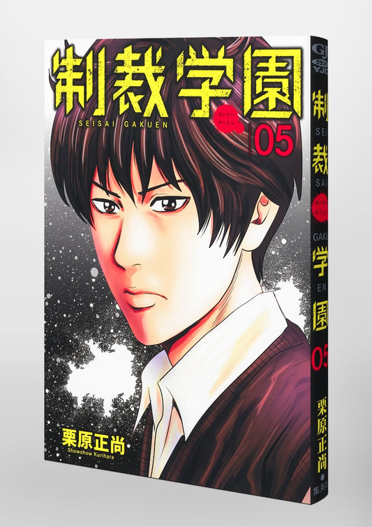 Young Jump Comics sanctions school Vol. 5 Japanese paperback cover