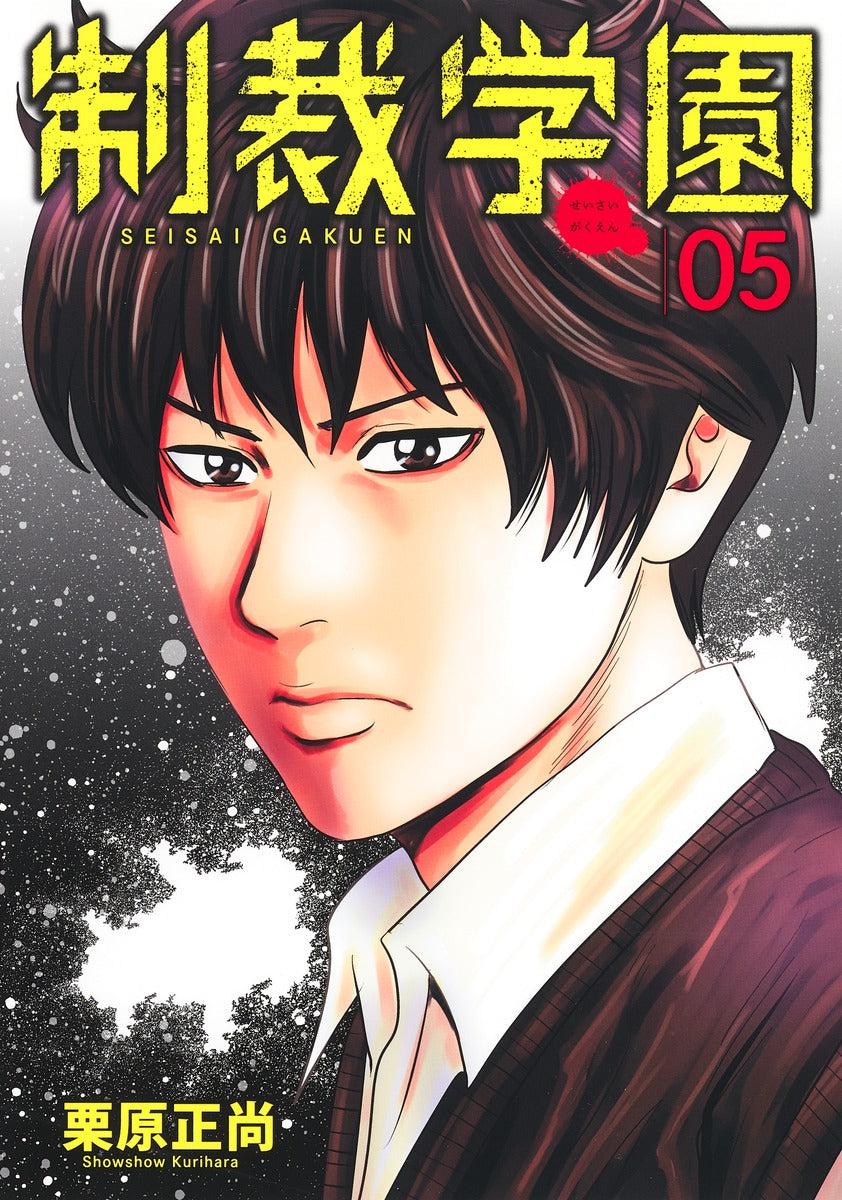 Young Jump Comics sanctions school Vol. 5 Japanese manga preview page 1