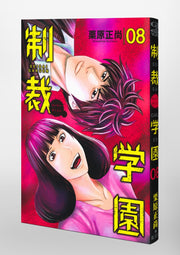 Young Jump Comics sanctions school Vol. 8 Japanese paperback cover