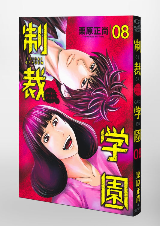 Young Jump Comics sanctions school Vol. 8 Japanese paperback cover