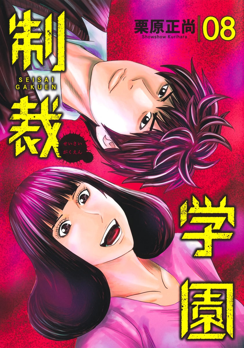 Young Jump Comics sanctions school Vol. 8 Japanese manga preview page 1