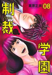 Young Jump Comics sanctions school Vol. 8 Japanese manga preview page 1