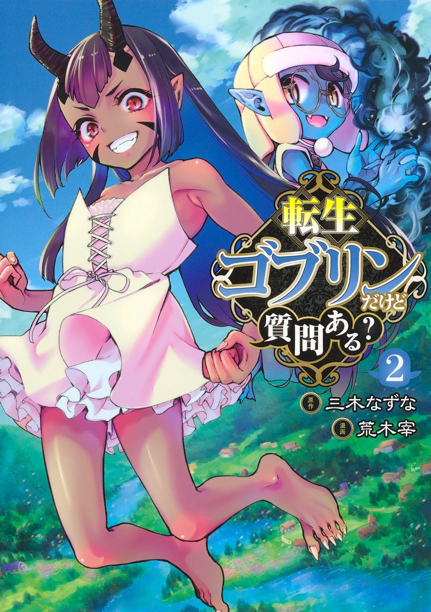 Young Jump Comics So What's Wrong with Getting Reborn as a Goblin? Vol. 2 Japanese manga preview page 1