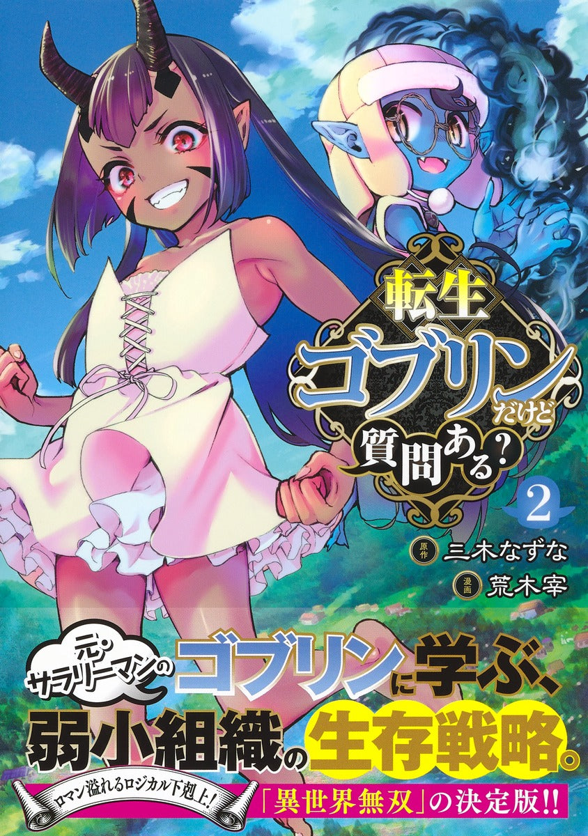 Young Jump Comics So What's Wrong with Getting Reborn as a Goblin? Vol. 2 Japanese manga preview page 2