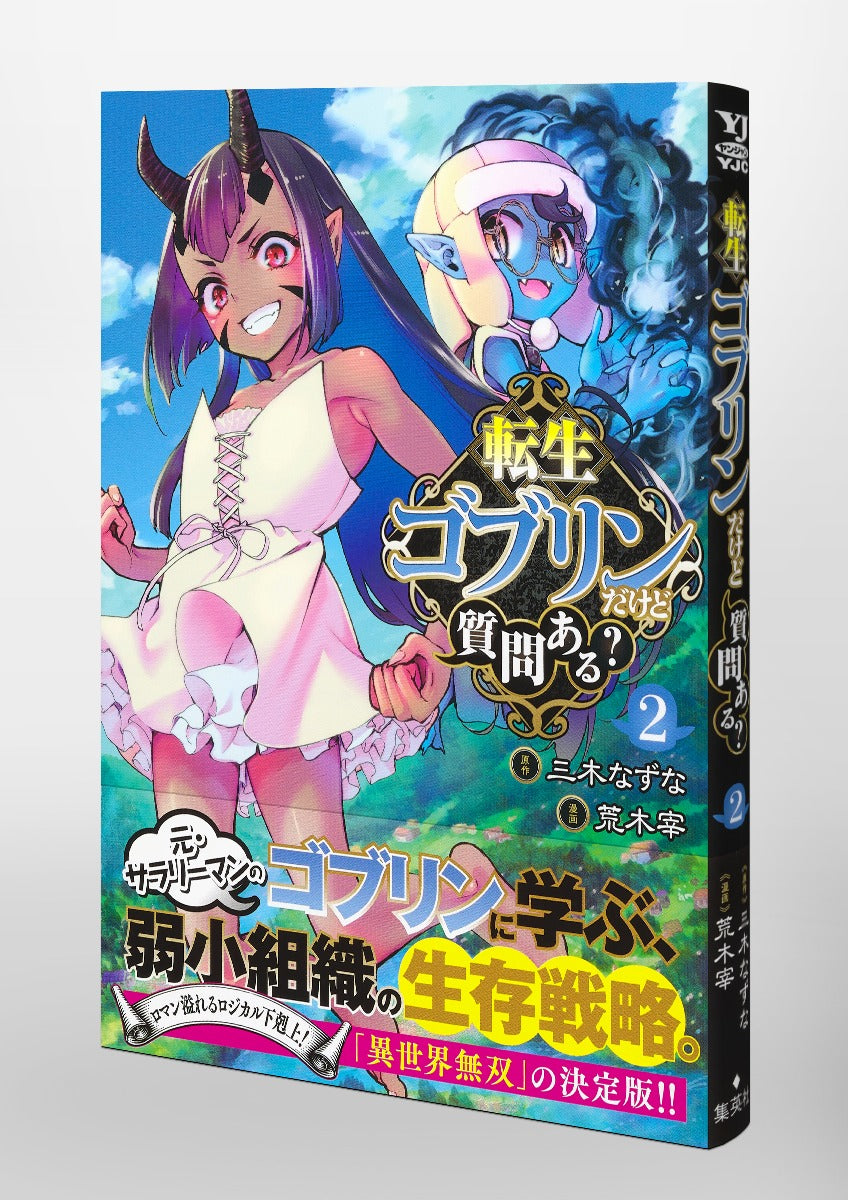 Young Jump Comics So What's Wrong with Getting Reborn as a Goblin? Vol. 2 Japanese manga preview page 4