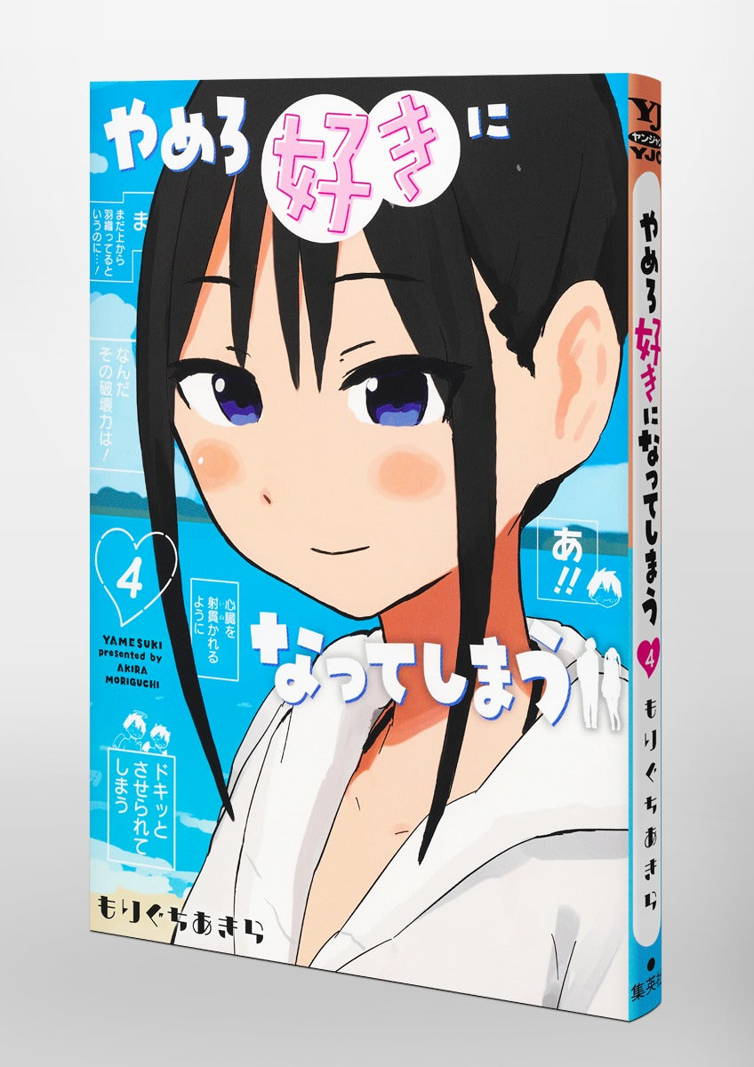 Young Jump Comics Stop it, I'm falling in love with you Vol. 4 Japanese paperback cover