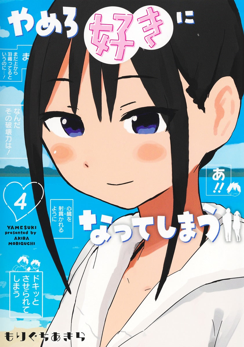 Young Jump Comics Stop it, I'm falling in love with you Vol. 4 Japanese manga preview page 1