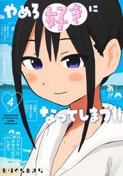 Young Jump Comics Stop it, I'm falling in love with you Vol. 4 Japanese manga preview page 1