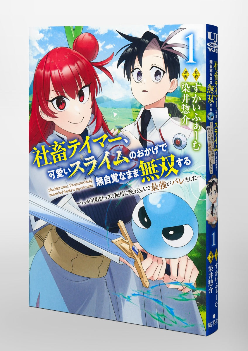 Young Jump Comics Tamer, the company slave, becomes unrivaled without realizing it thanks to the cute slime ~He was accidentally shown on the top domestic stream and was revealed to be the strongest~ Vol. 1 Japanese paperback cover