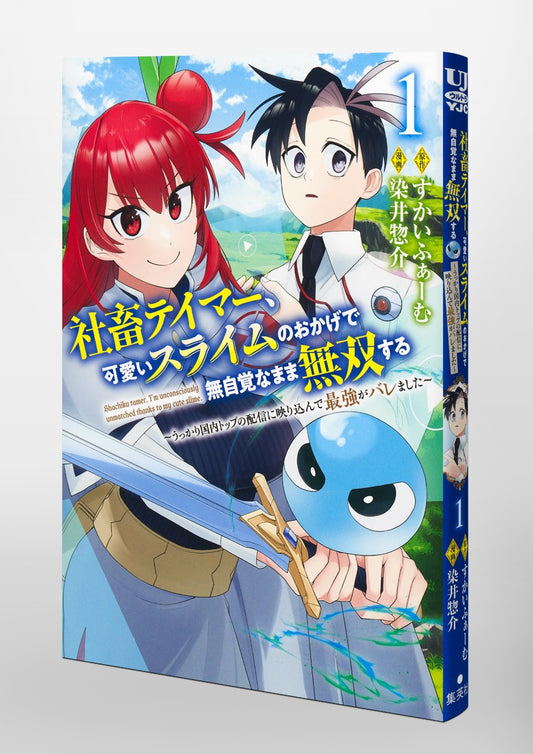 Young Jump Comics Tamer, the company slave, becomes unrivaled without realizing it thanks to the cute slime ~He was accidentally shown on the top domestic stream and was revealed to be the strongest~ Vol. 1 Japanese paperback cover