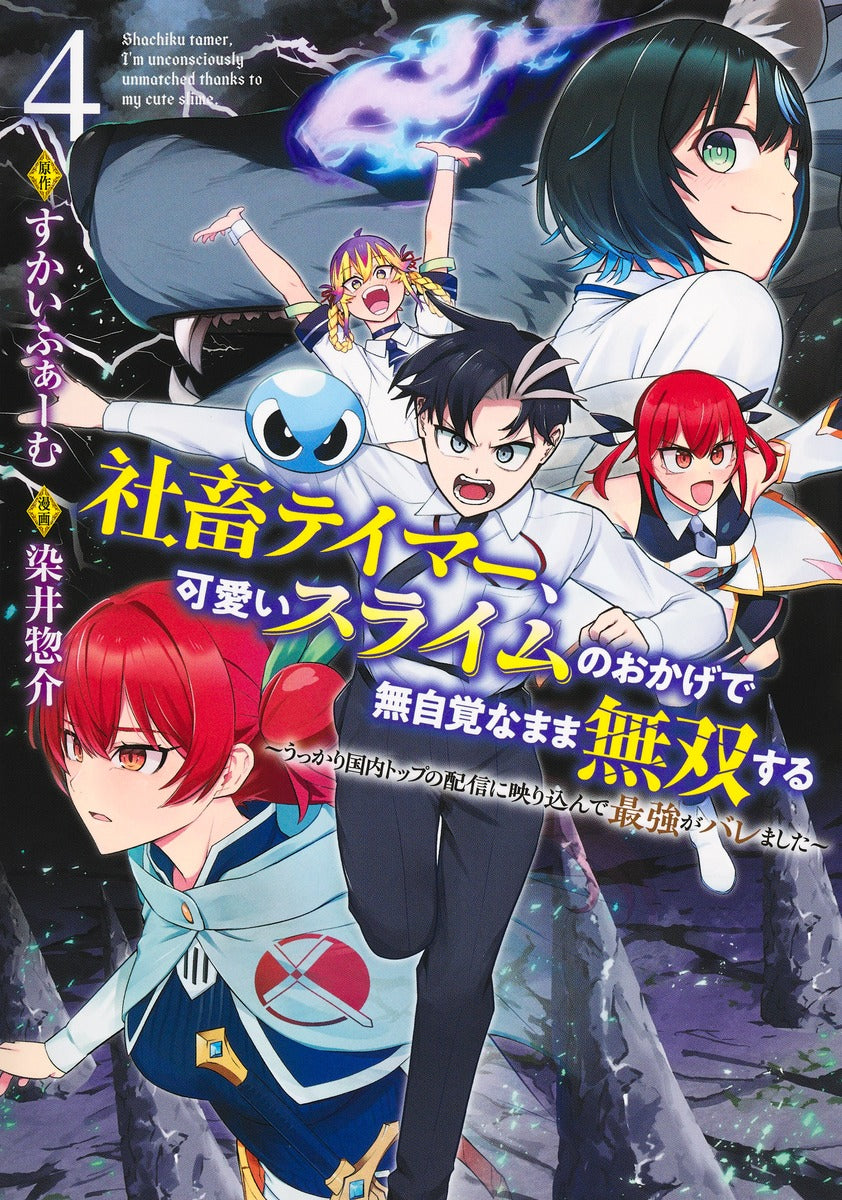 Young Jump Comics Tamer, the company slave, becomes unrivaled without realizing it thanks to the cute slime ~He was accidentally shown on the top domestic stream and was revealed to be the strongest~ Vol. 4 Japanese manga preview page 1