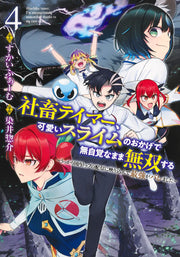 Young Jump Comics Tamer, the company slave, becomes unrivaled without realizing it thanks to the cute slime ~He was accidentally shown on the top domestic stream and was revealed to be the strongest~ Vol. 4 Japanese manga preview page 1