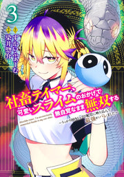 Young Jump Comics Tamer, the company slave, becomes unrivaled without realizing it thanks to the cute slime ~He was accidentally shown on the top domestic stream and was revealed to be the strongest~ Vol. 3 Japanese manga preview page 1