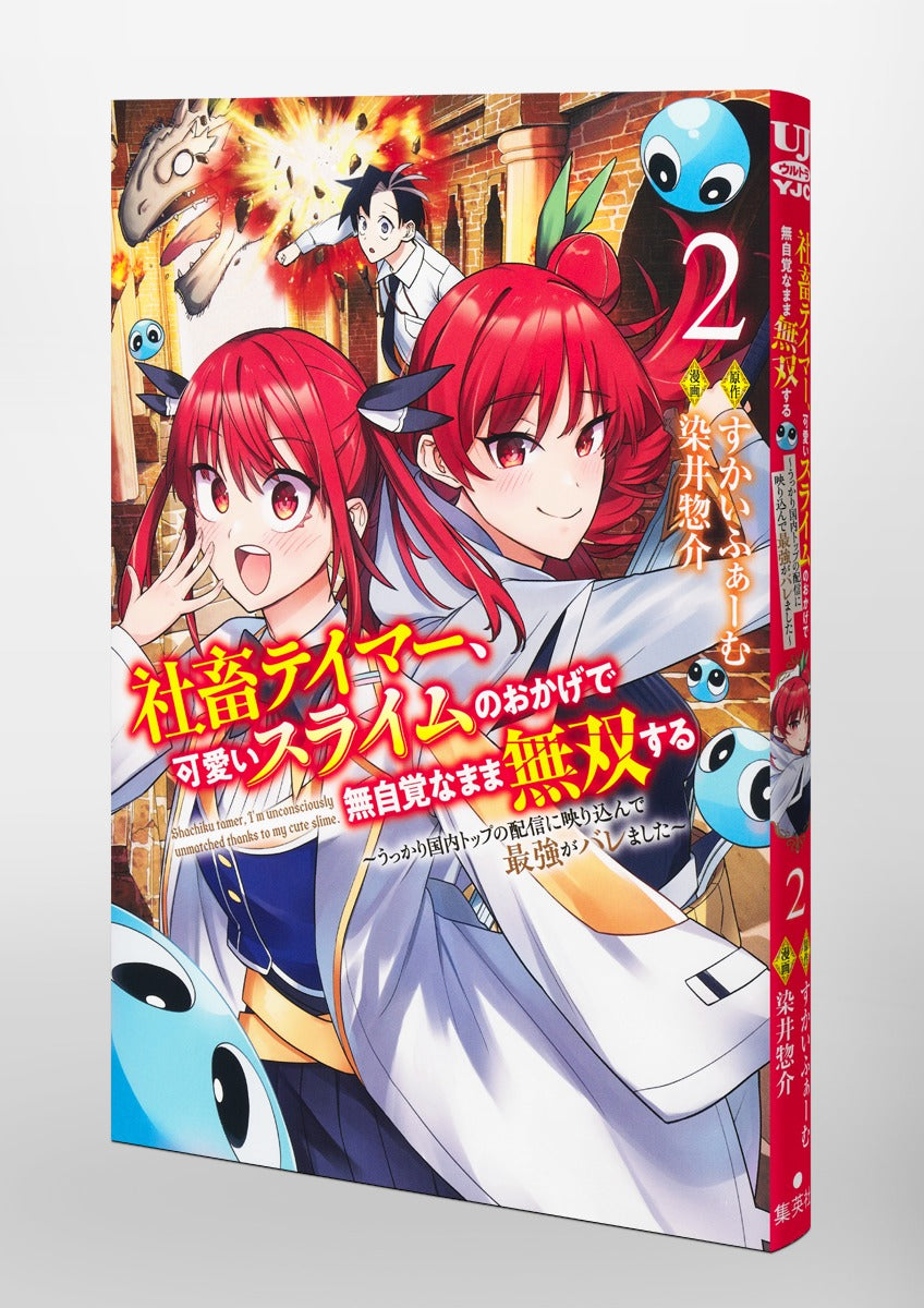 Young Jump Comics Tamer, the company slave, becomes unrivaled without realizing it thanks to the cute slime ~He was accidentally shown on the top domestic stream and was revealed to be the strongest~ Vol. 2 Japanese paperback cover