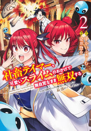 Young Jump Comics Tamer, the company slave, becomes unrivaled without realizing it thanks to the cute slime ~He was accidentally shown on the top domestic stream and was revealed to be the strongest~ Vol. 2 Japanese manga preview page 1