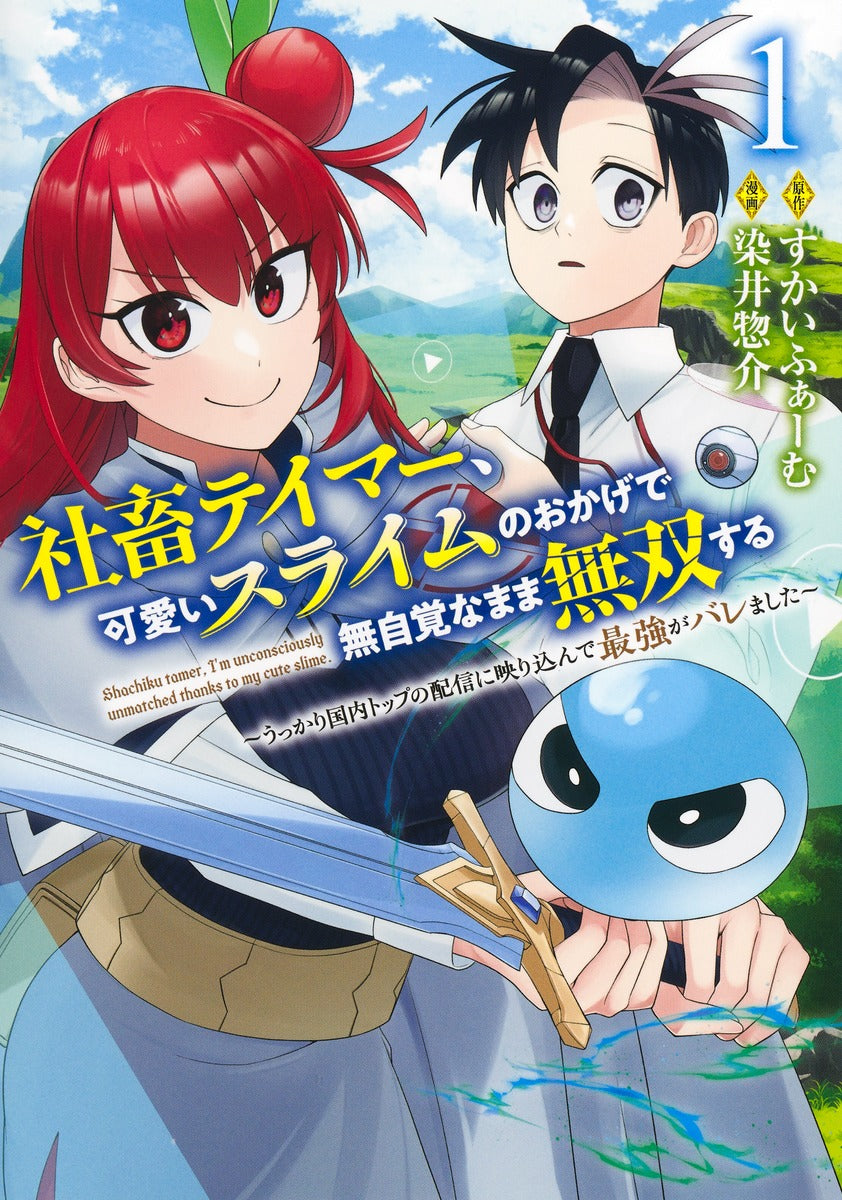 Young Jump Comics Tamer, the company slave, becomes unrivaled without realizing it thanks to the cute slime ~He was accidentally shown on the top domestic stream and was revealed to be the strongest~ Vol. 1 Japanese manga preview page 1