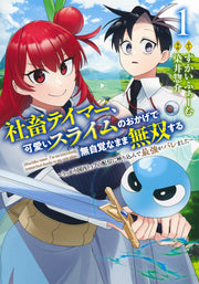 Young Jump Comics Tamer, the company slave, becomes unrivaled without realizing it thanks to the cute slime ~He was accidentally shown on the top domestic stream and was revealed to be the strongest~ Vol. 1 Japanese manga preview page 1
